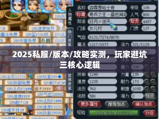 2025私服/版本/攻略实测，玩家避坑三核心逻辑