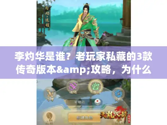 李灼华是谁？老玩家私藏的3款传奇版本&攻略，为什么能让散人爽到爆？