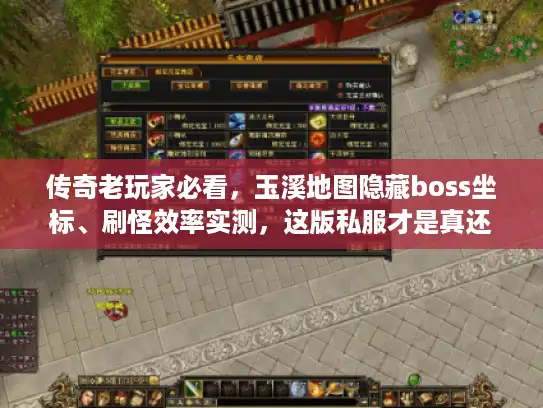传奇老玩家必看，玉溪地图隐藏boss坐标、刷怪效率实测，这版私服才是真还原？