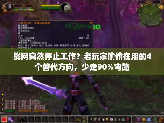 战网突然停止工作？老玩家偷偷在用的4个替代方向，少走90%弯路