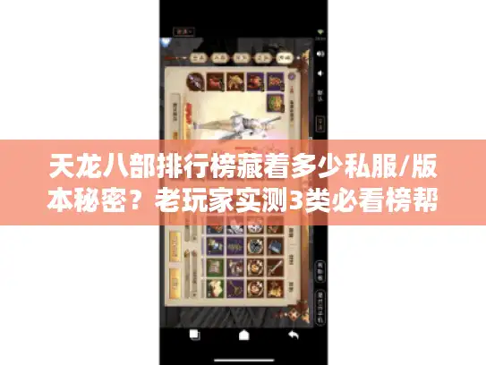 天龙八部排行榜藏着多少私服/版本秘密?老玩家实测3类必看榜帮你避坑 天龙八部排行榜藏着多少私服/版本秘密?老玩家实测3类必看榜帮你避坑
