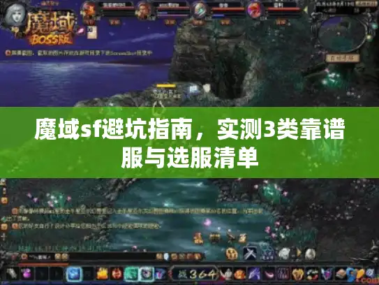 魔域sf避坑指南，实测3类靠谱服与选服清单
