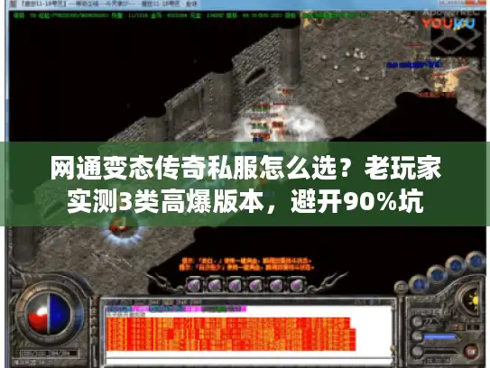 网通变态传奇私服怎么选？老玩家实测3类高爆版本，避开90%坑