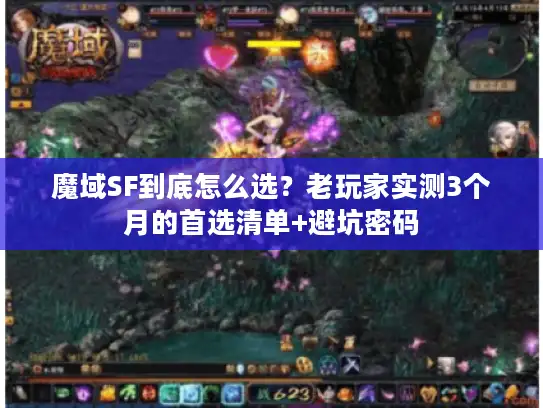 魔域SF到底怎么选？老玩家实测3个月的首选清单+避坑密码