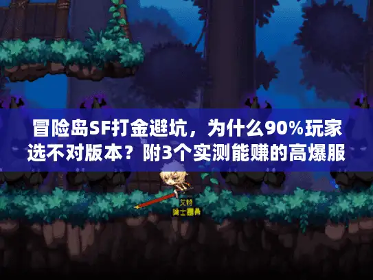 冒险岛SF打金避坑，为什么90%玩家选不对版本？附3个实测能赚的高爆服推荐