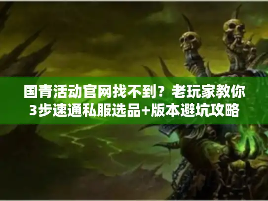 国青活动官网找不到?老玩家教你3步速通私服选品+版本避坑攻略 国青活动官网找不到?老玩家教你3步速通私服选品+版本避坑攻略