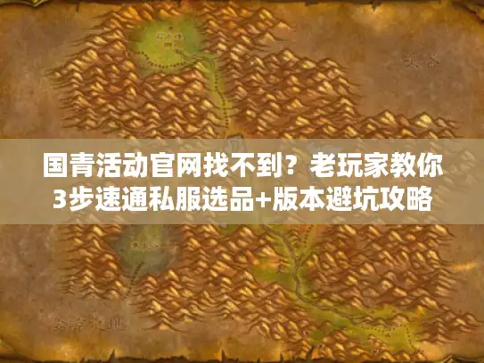 国青活动官网找不到?老玩家教你3步速通私服选品+版本避坑攻略 国青活动官网找不到?老玩家教你3步速通私服选品+版本避坑攻略