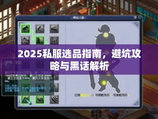 2025私服选品指南，避坑攻略与黑话解析