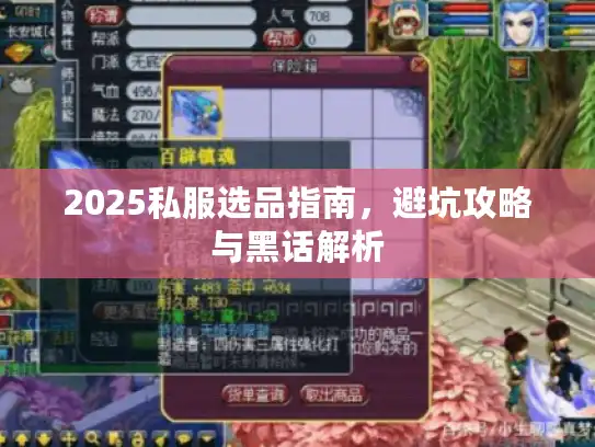 2025私服选品指南，避坑攻略与黑话解析