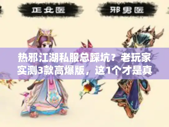热邪江湖私服总踩坑？老玩家实测3款高爆版，这1个才是真邪味！