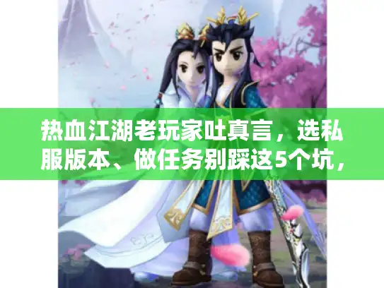 热血江湖老玩家吐真言，选私服版本、做任务别踩这5个坑，我踩过3次