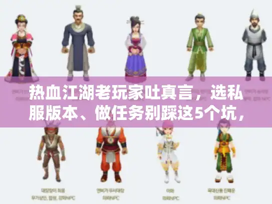 热血江湖老玩家吐真言，选私服版本、做任务别踩这5个坑，我踩过3次