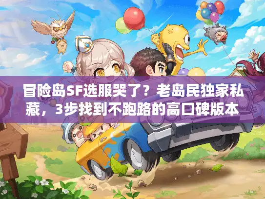 冒险岛SF选服哭了？老岛民独家私藏，3步找到不跑路的高口碑版本