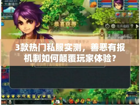 3款热门私服实测，善恶有报机制如何颠覆玩家体验？