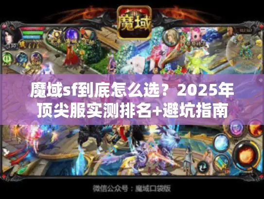 魔域sf到底怎么选？2025年顶尖服实测排名+避坑指南