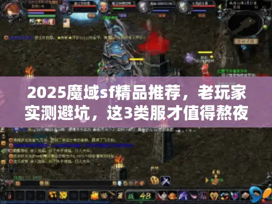 2025魔域sf精品推荐，老玩家实测避坑，这3类服才值得熬夜肝？