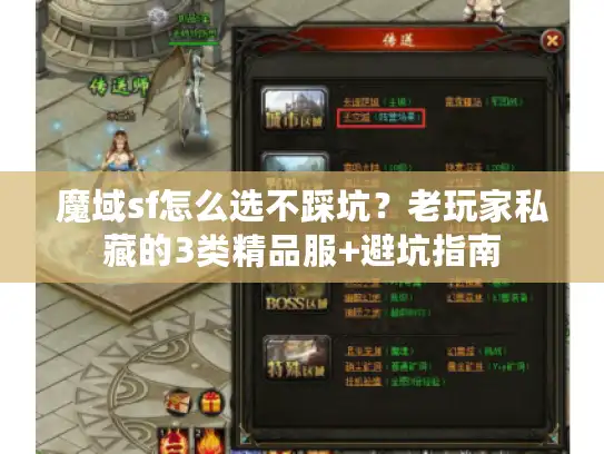 魔域sf怎么选不踩坑？老玩家私藏的3类精品服+避坑指南