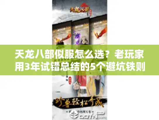 天龙八部似服怎么选？老玩家用3年试错总结的5个避坑铁则