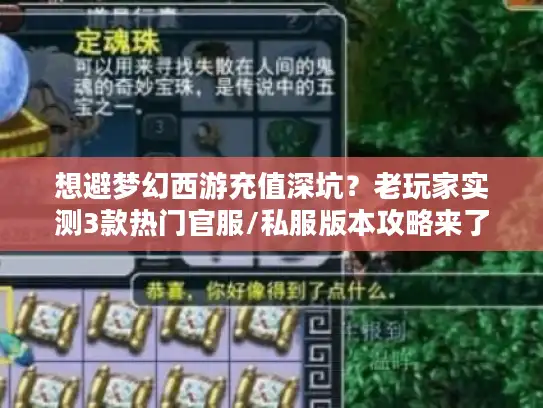想避梦幻西游充值深坑？老玩家实测3款热门官服/私服版本攻略来了