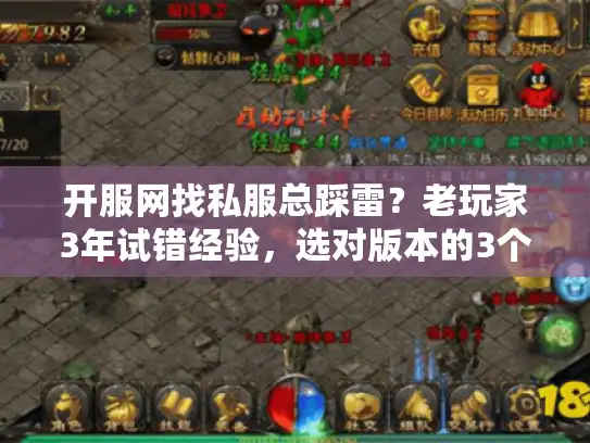 开服网找私服总踩雷？老玩家3年试错经验，选对版本的3个隐藏逻辑