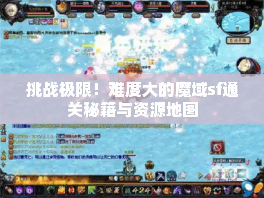 挑战极限!难度大的魔域sf通关秘籍与资源地图 挑战极限!难度大的魔域sf通关秘籍与资源地图
