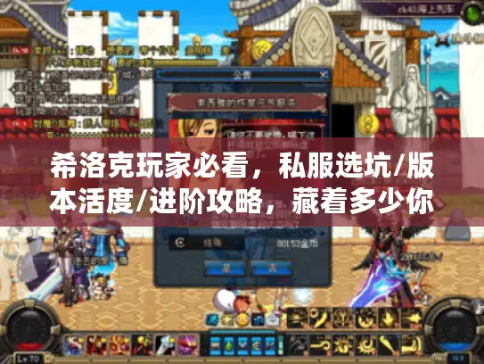 希洛克玩家必看，私服选坑/版本活度/进阶攻略，藏着多少你没踩过的雷？