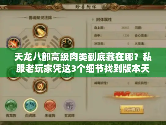 天龙八部高级肉类到底藏在哪？私服老玩家凭这3个细节找到版本天花板