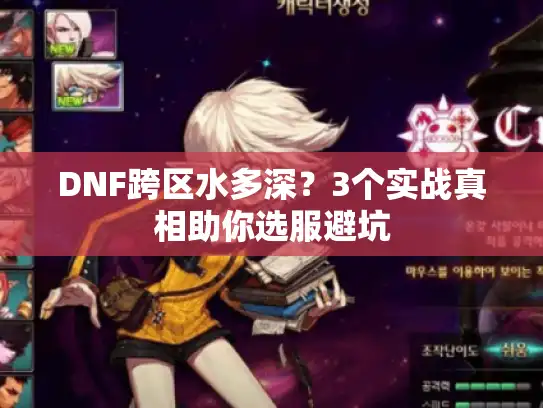 DNF跨区水多深？3个实战真相助你选服避坑