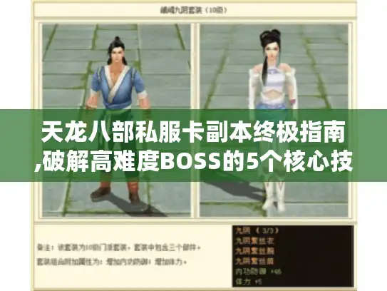天龙八部私服卡副本终极指南,破解高难度BOSS的5个核心技巧 天龙八部私服卡副本终极指南,破解高难度BOSS的5个核心技巧