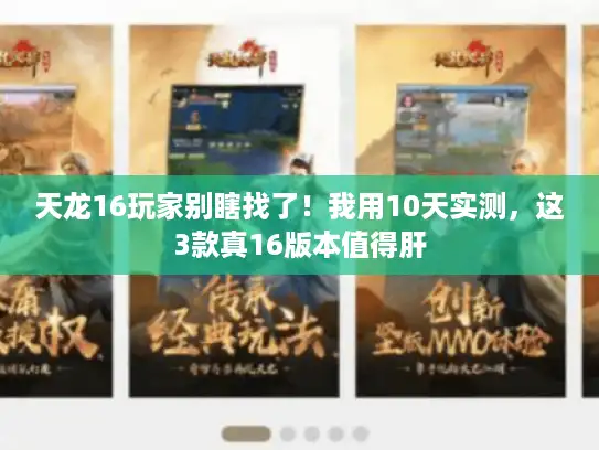 天龙16玩家别瞎找了！我用10天实测，这3款真16版本值得肝
