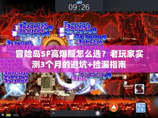 冒险岛SF高爆服怎么选？老玩家实测3个月的避坑+捡漏指南