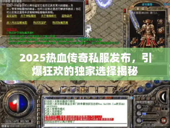 2025热血传奇私服发布，引爆狂欢的独家选择揭秘