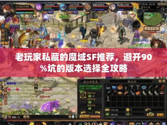 老玩家私藏的魔域SF推荐，避开90%坑的版本选择全攻略