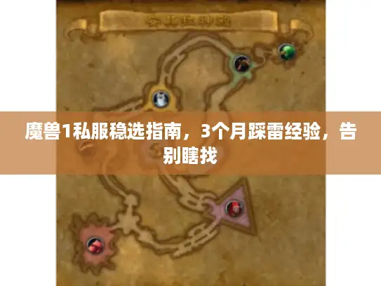 魔兽1私服稳选指南，3个月踩雷经验，告别瞎找
