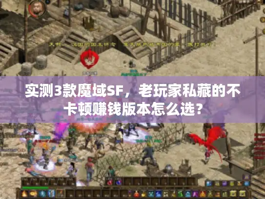 实测3款魔域SF，老玩家私藏的不卡顿赚钱版本怎么选？