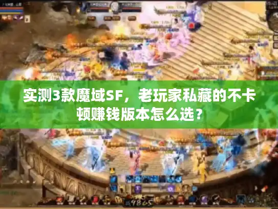 实测3款魔域SF，老玩家私藏的不卡顿赚钱版本怎么选？