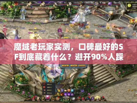 魔域老玩家实测,口碑最好的SF到底藏着什么?避开90%人踩的坑 魔域老玩家实测,口碑最好的SF到底藏着什么?避开90%人踩的坑