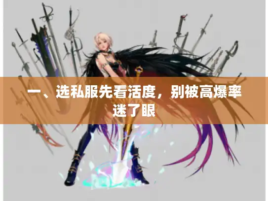 一、选私服先看活度，别被高爆率迷了眼