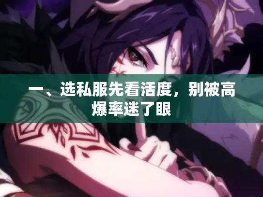 一、选私服先看活度，别被高爆率迷了眼