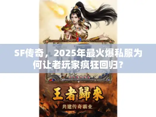 SF传奇，2025年最火爆私服为何让老玩家疯狂回归？