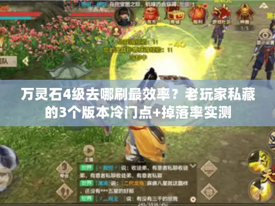 万灵石4级去哪刷最效率？老玩家私藏的3个版本冷门点+掉落率实测