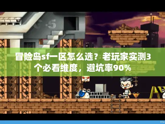 冒险岛sf一区怎么选？老玩家实测3个必看维度，避坑率90%