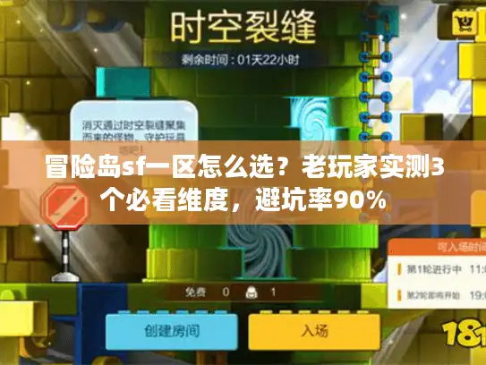 冒险岛sf一区怎么选？老玩家实测3个必看维度，避坑率90%
