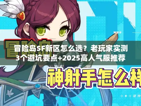 冒险岛SF新区怎么选？老玩家实测3个避坑要点+2025高人气服推荐