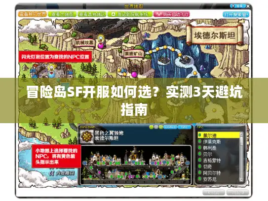 冒险岛SF开服如何选？实测3天避坑指南