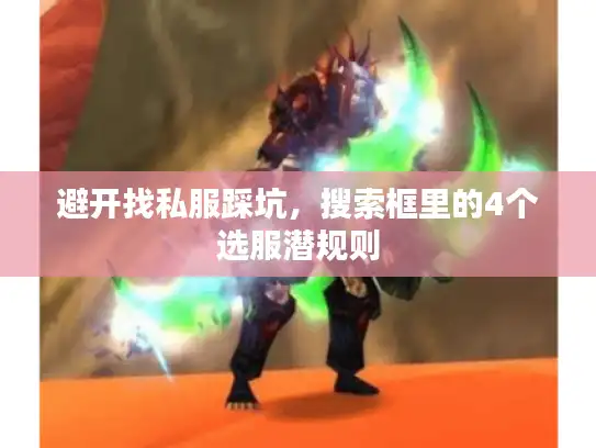 避开找私服踩坑，搜索框里的4个选服潜规则