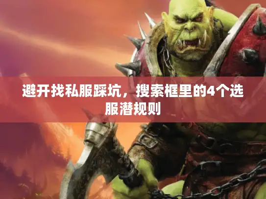 避开找私服踩坑，搜索框里的4个选服潜规则