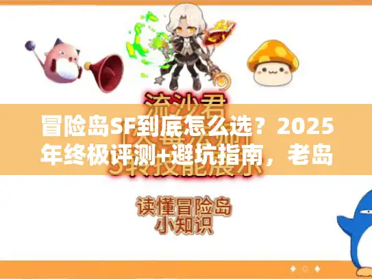 冒险岛SF到底怎么选？2025年终极评测+避坑指南，老岛民实测分享