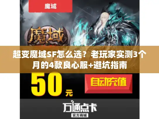 超变魔域SF怎么选？老玩家实测3个月的4款良心服+避坑指南