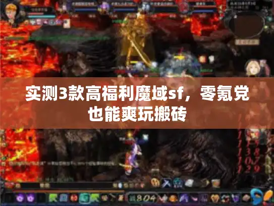 实测3款高福利魔域sf，零氪党也能爽玩搬砖